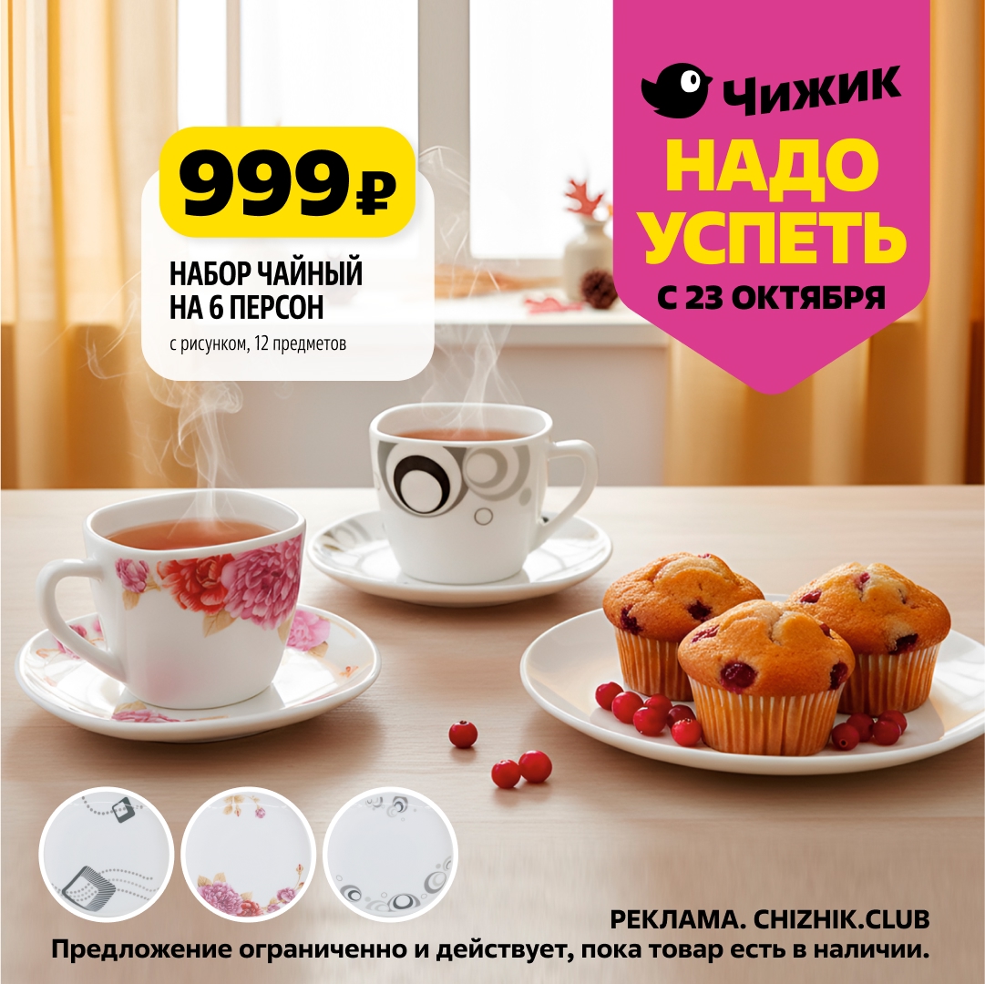 Чайный набор на 6 персон за 999р в Чижик | Акция с 23.10